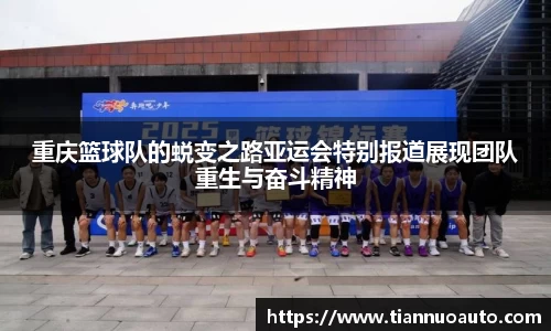 重庆篮球队的蜕变之路亚运会特别报道展现团队重生与奋斗精神