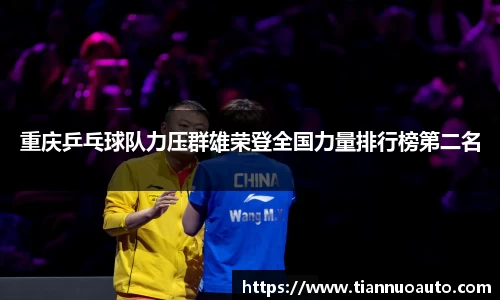 重庆乒乓球队力压群雄荣登全国力量排行榜第二名
