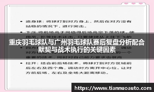 重庆羽毛球队与广州羽毛球队赛后复盘分析配合默契与战术执行的关键因素