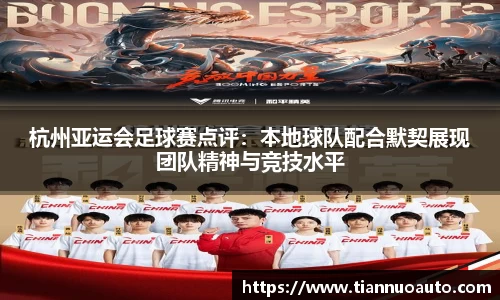 杭州亚运会足球赛点评：本地球队配合默契展现团队精神与竞技水平