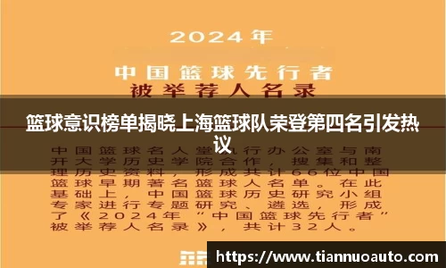 篮球意识榜单揭晓上海篮球队荣登第四名引发热议