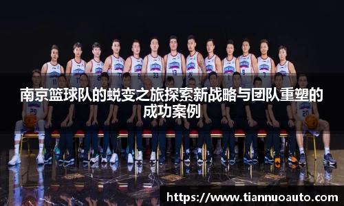 南京篮球队的蜕变之旅探索新战略与团队重塑的成功案例