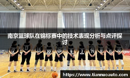南京篮球队在锦标赛中的技术表现分析与点评探讨
