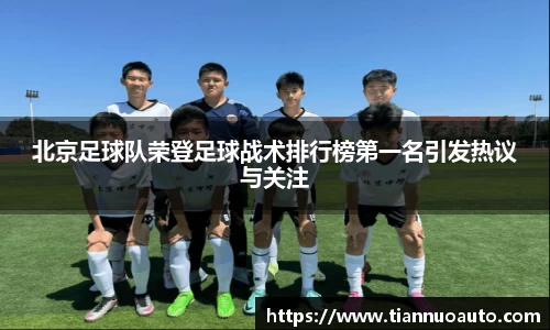 北京足球队荣登足球战术排行榜第一名引发热议与关注