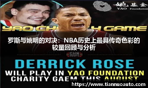 罗斯与姚明的对决：NBA历史上最具传奇色彩的较量回顾与分析