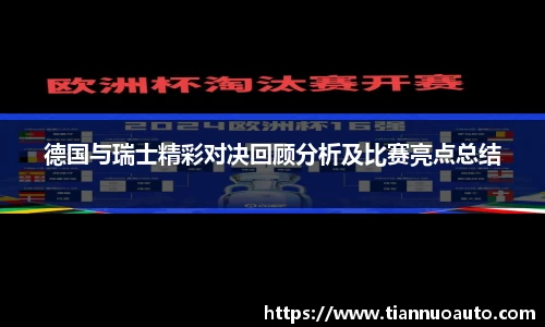 德国与瑞士精彩对决回顾分析及比赛亮点总结