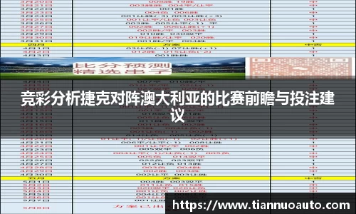 竞彩分析捷克对阵澳大利亚的比赛前瞻与投注建议