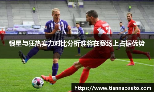银星与狂热实力对比分析谁将在赛场上占据优势